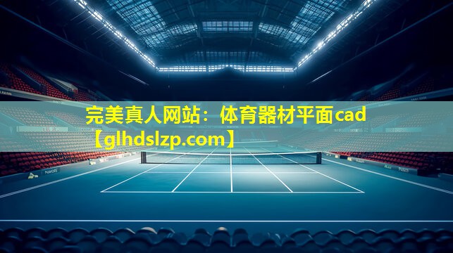 体育器材平面cad 体育器材平面cad