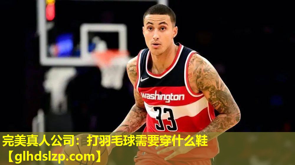 打羽毛球需要穿什么鞋 打羽毛球需要穿什么鞋