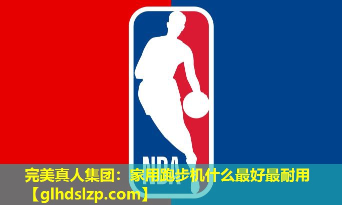 家用跑步机什么最好最耐用 家用跑步机什么最好最耐用