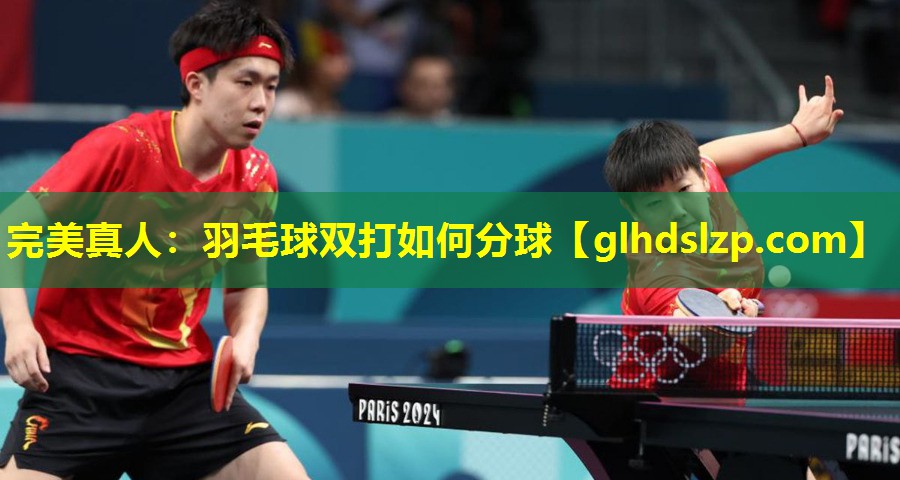 羽毛球双打如何分球 羽毛球双打如何分球