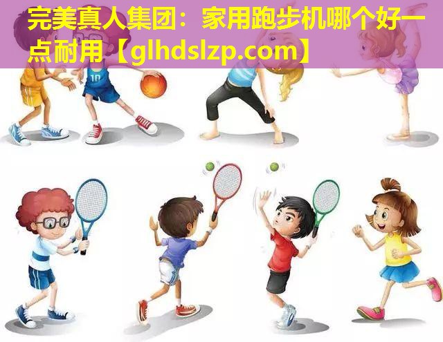 家用跑步机哪个好一点耐用 家用跑步机哪个好一点耐用