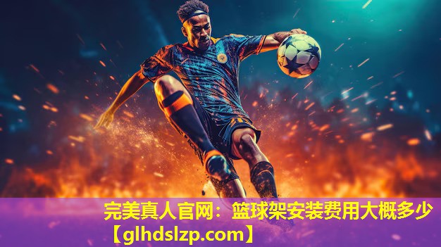 篮球架安装费用大概多少 篮球架安装费用大概多少