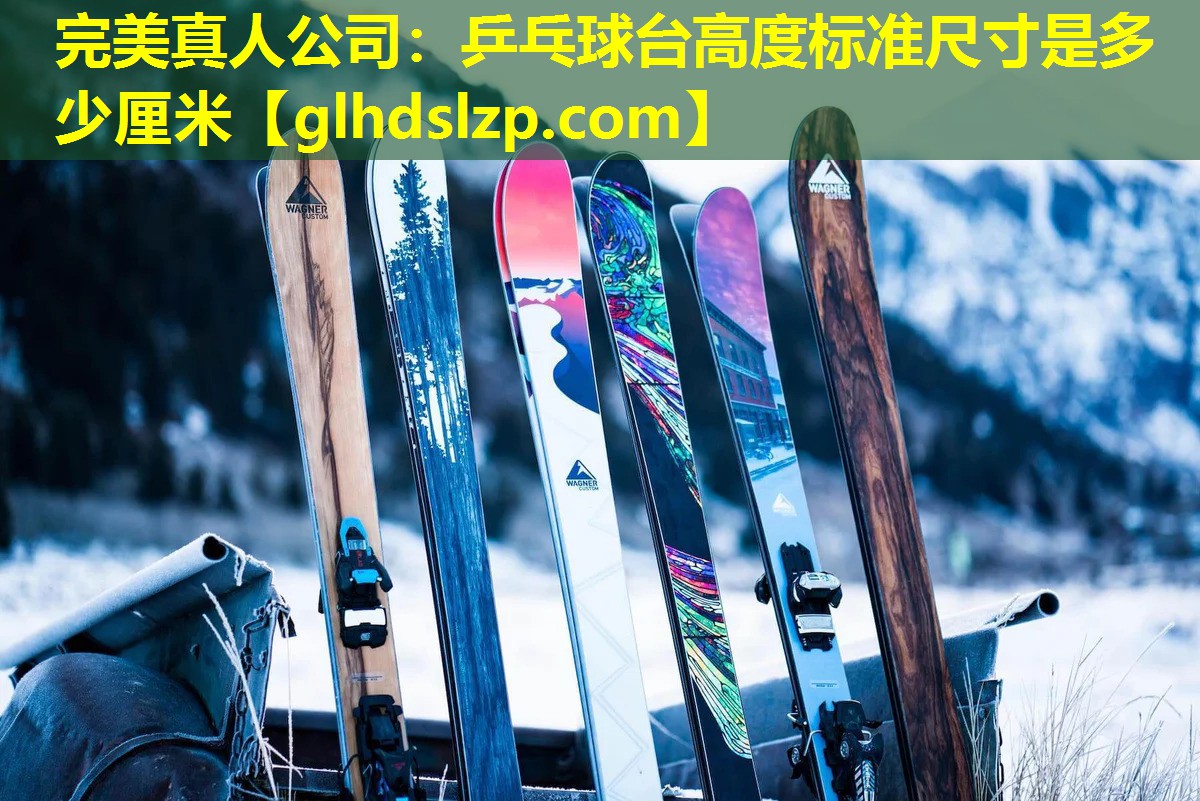 乒乓球台高度标准尺寸是多少厘米 乒乓球台高度标准尺寸是多少厘米