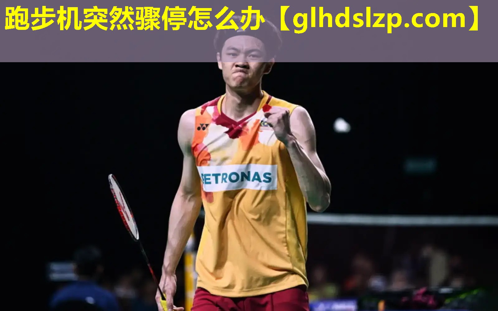 跑步机突然骤停怎么办 跑步机突然骤停怎么办