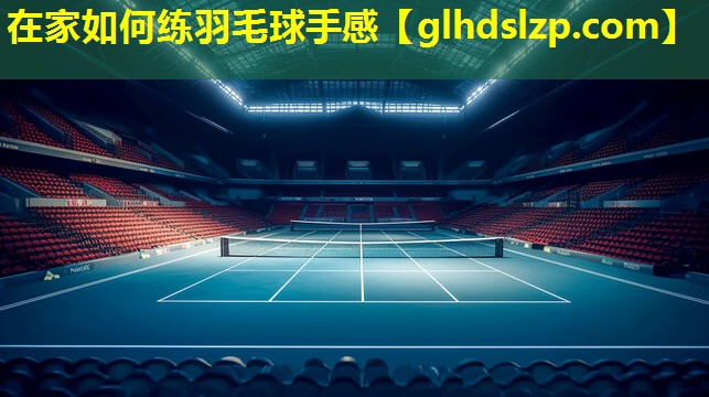 在家如何练羽毛球手感 在家如何练羽毛球手感