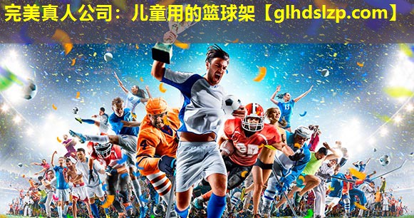 儿童用的篮球架 儿童用的篮球架