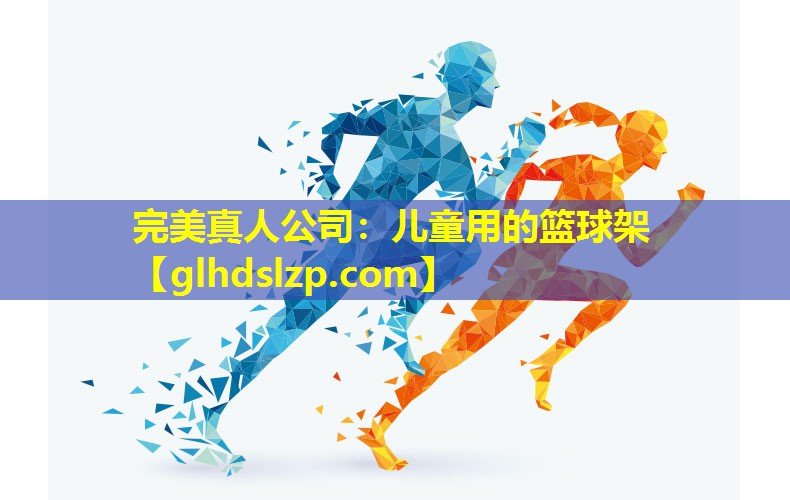 儿童用的篮球架 儿童用的篮球架