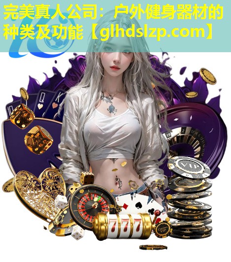 户外健身器材的种类及功能 户外健身器材的种类及功能