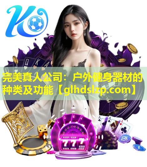 户外健身器材的种类及功能 户外健身器材的种类及功能