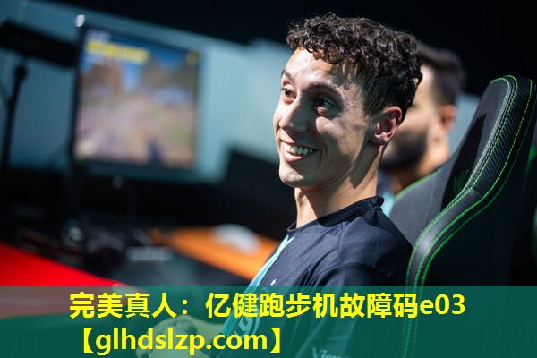 亿健跑步机故障码e03 亿健跑步机故障码e03