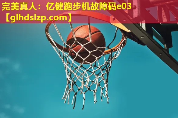 亿健跑步机故障码e03 亿健跑步机故障码e03