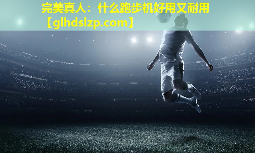 什么跑步机好用又耐用 什么跑步机好用又耐用