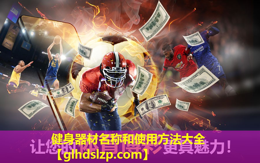 健身器材名称和使用方法大全 健身器材名称和使用方法大全