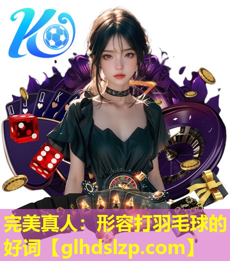 形容打羽毛球的好词 形容打羽毛球的好词