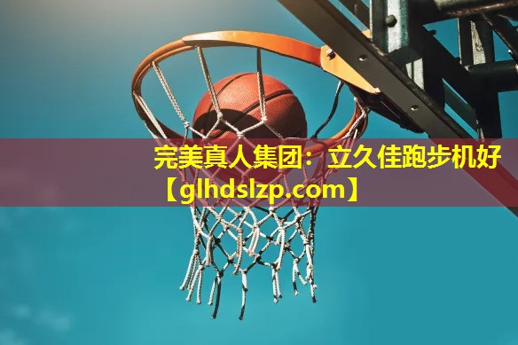 立久佳跑步机好 立久佳跑步机好