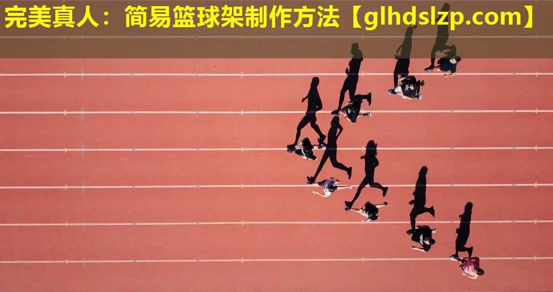 简易篮球架制作方法 简易篮球架制作方法