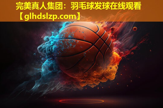 羽毛球发球在线观看 羽毛球发球在线观看