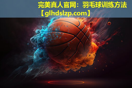 羽毛球训练方法 羽毛球训练方法
