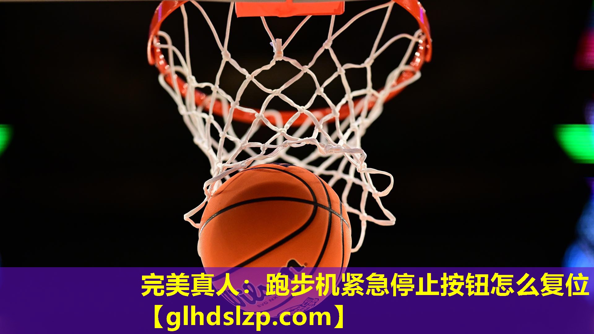 跑步机紧急停止按钮怎么复位 跑步机紧急停止按钮怎么复位