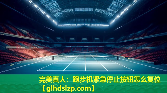 跑步机紧急停止按钮怎么复位 跑步机紧急停止按钮怎么复位