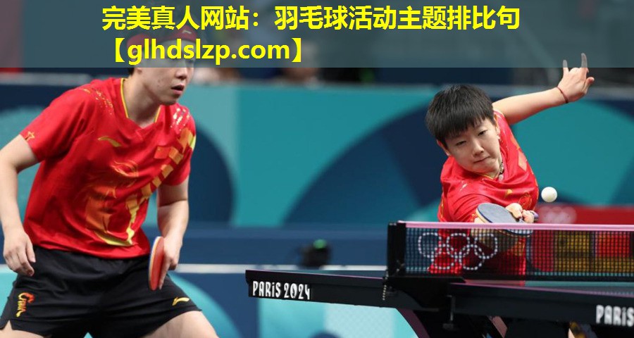 羽毛球活动主题排比句 羽毛球活动主题排比句