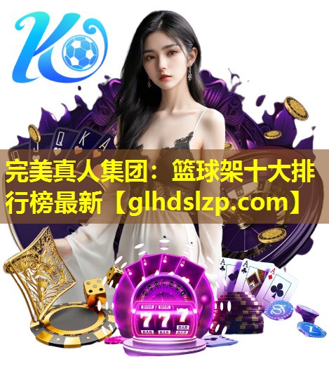 篮球架十大排行榜最新 篮球架十大排行榜最新