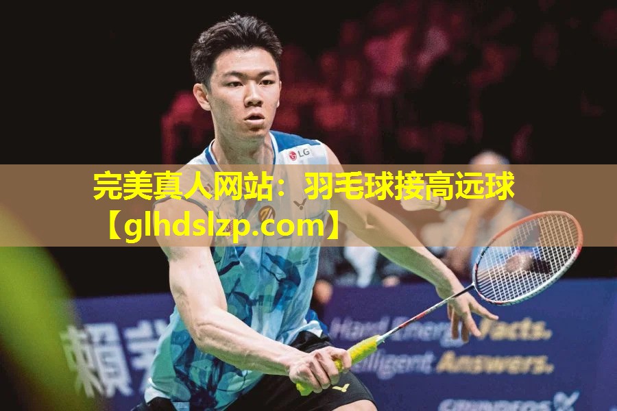 羽毛球接高远球 羽毛球接高远球