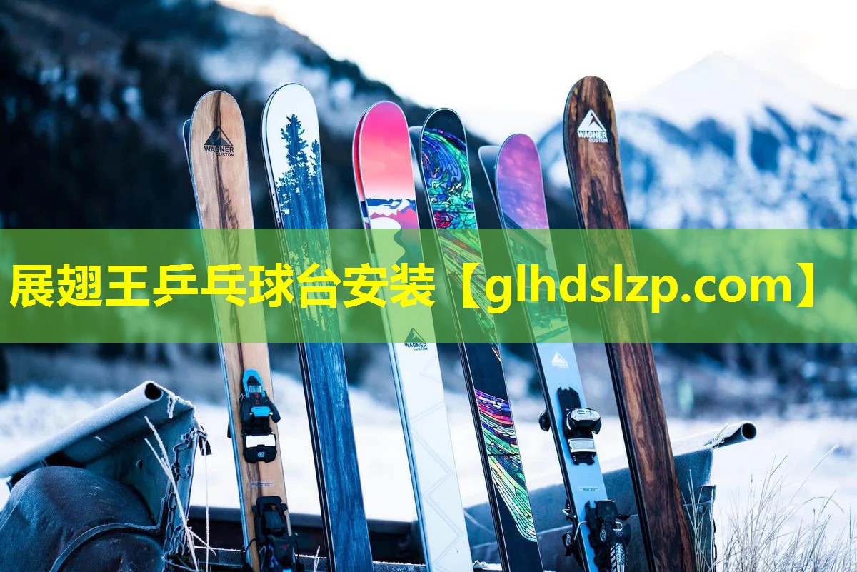 展翅王乒乓球台安装 展翅王乒乓球台安装
