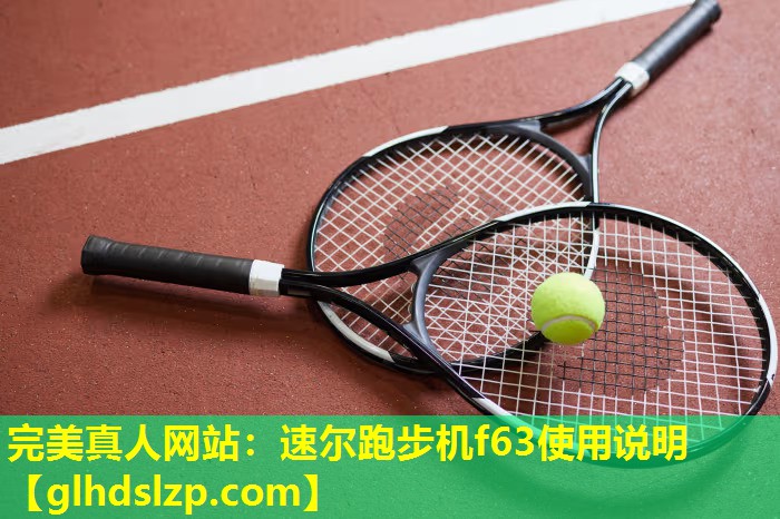 速尔跑步机f63使用说明 速尔跑步机f63使用说明