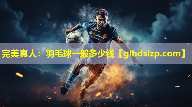 羽毛球一般多少钱 羽毛球一般多少钱