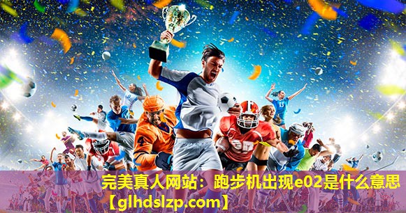 跑步机出现e02是什么意思 跑步机出现e02是什么意思