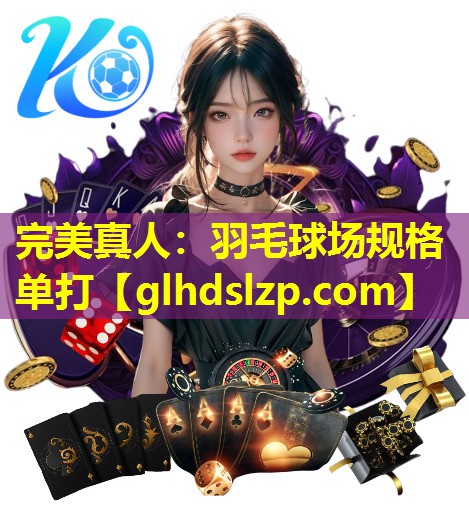 羽毛球场规格单打 羽毛球场规格单打
