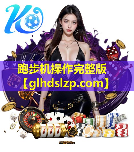 跑步机操作完整版 跑步机操作完整版