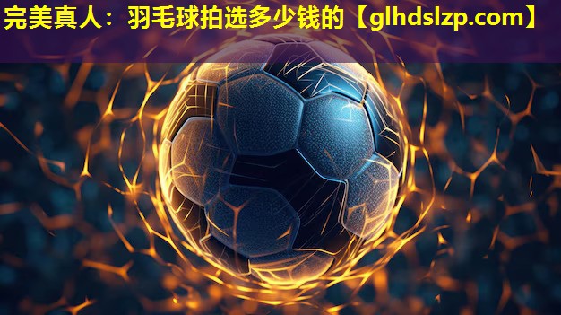 羽毛球拍选多少钱的 羽毛球拍选多少钱的