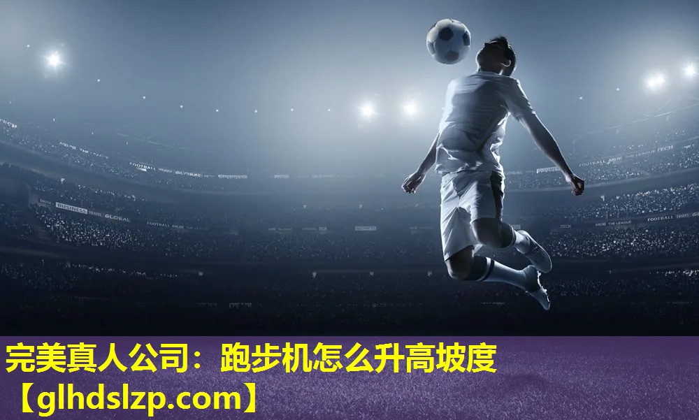 跑步机怎么升高坡度 跑步机怎么升高坡度