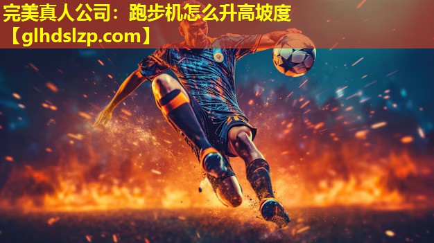 跑步机怎么升高坡度 跑步机怎么升高坡度
