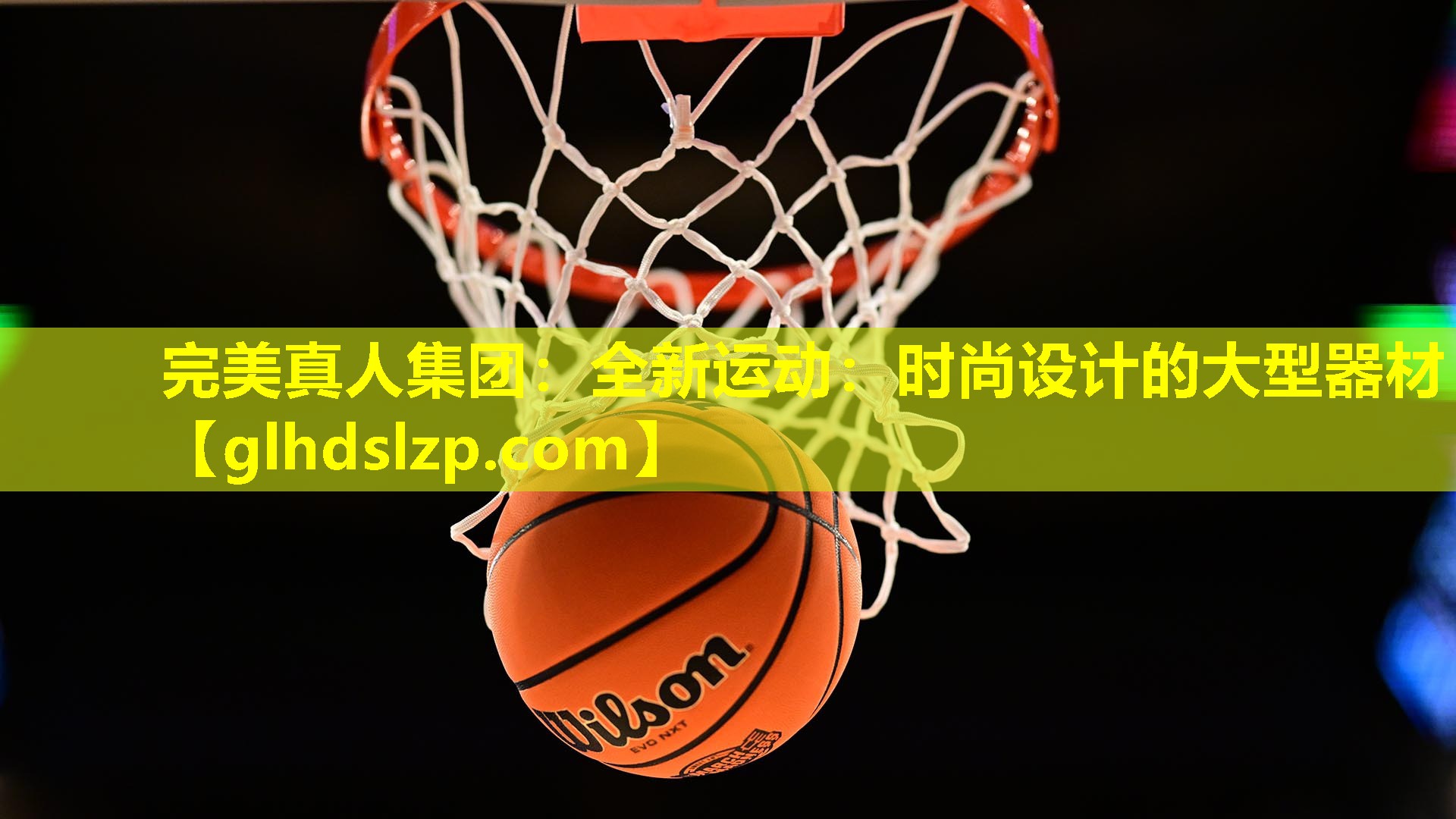 全新运动:时尚设计的大型器材 全新运动:时尚设计的大型器材