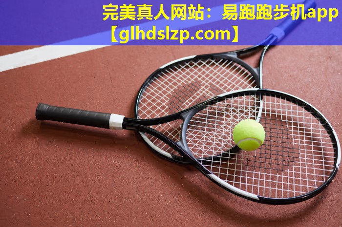 易跑跑步机app 易跑跑步机app