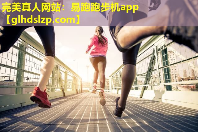 易跑跑步机app 易跑跑步机app