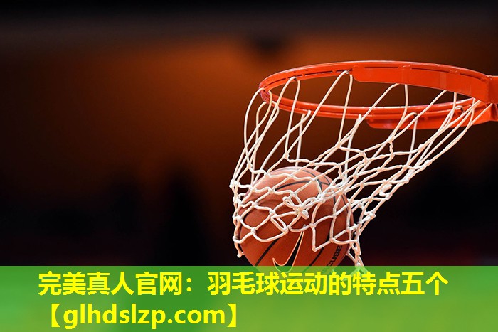 羽毛球运动的特点五个 羽毛球运动的特点五个