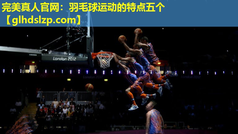 羽毛球运动的特点五个 羽毛球运动的特点五个