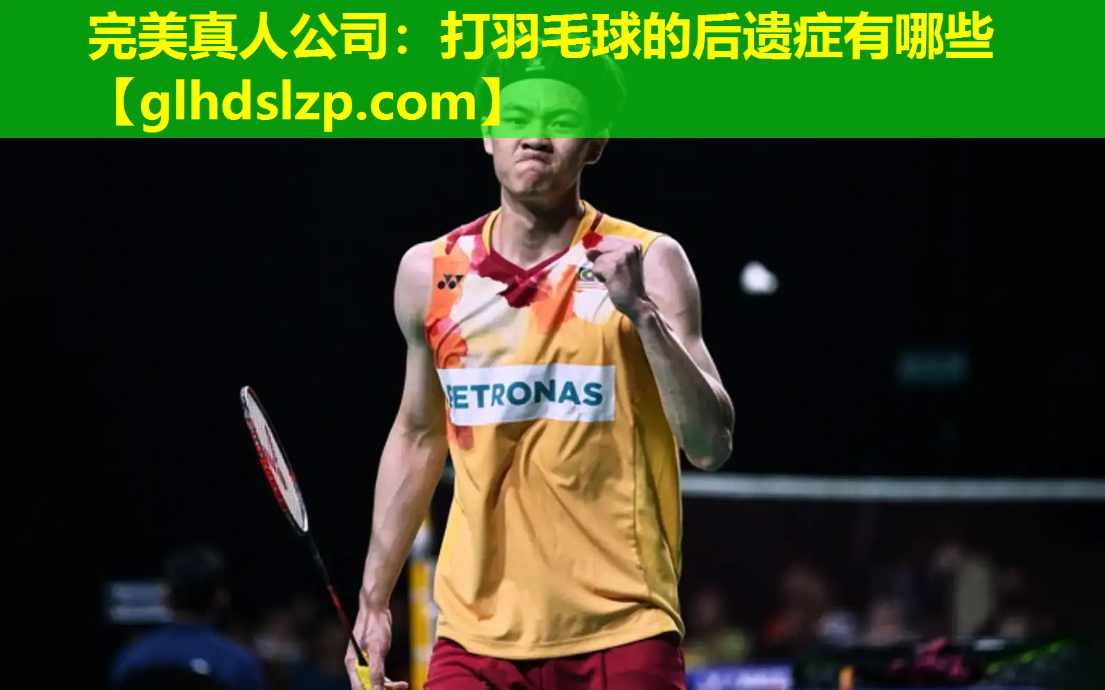 打羽毛球的后遗症有哪些 打羽毛球的后遗症有哪些