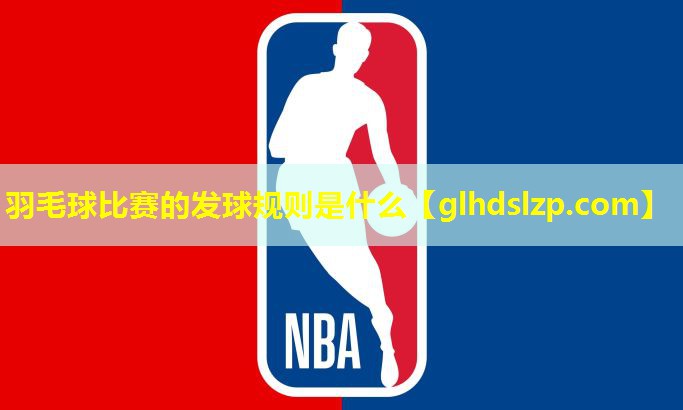 羽毛球比赛的发球规则是什么 羽毛球比赛的发球规则是什么