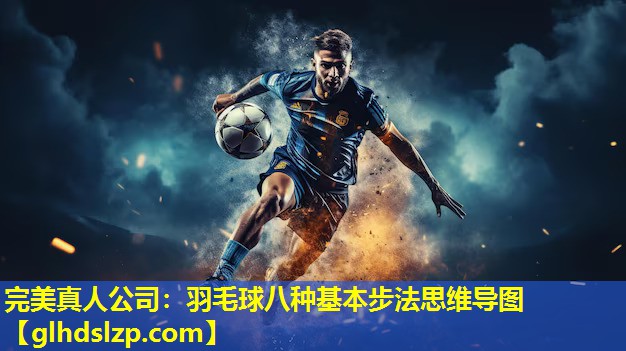 羽毛球八种基本步法思维导图 羽毛球八种基本步法思维导图