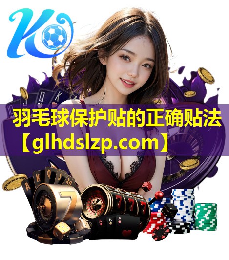 羽毛球保护贴的正确贴法 羽毛球保护贴的正确贴法
