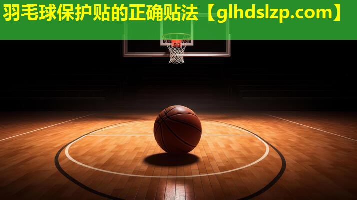 羽毛球保护贴的正确贴法 羽毛球保护贴的正确贴法