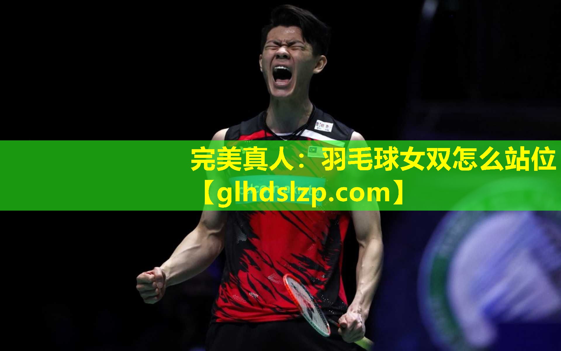羽毛球女双怎么站位 羽毛球女双怎么站位