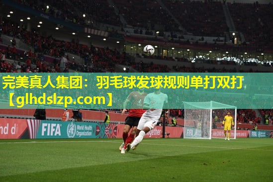 羽毛球发球规则单打双打 羽毛球发球规则单打双打