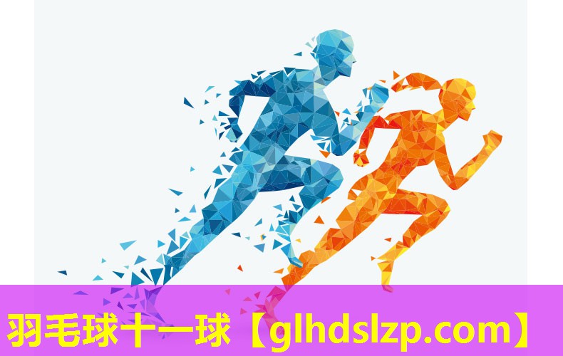 羽毛球十一球 羽毛球十一球