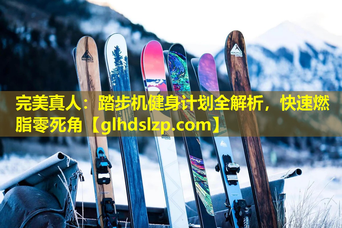 踏步机健身计划全解析,快速燃脂零死角 踏步机健身计划全解析,快速燃脂零死角